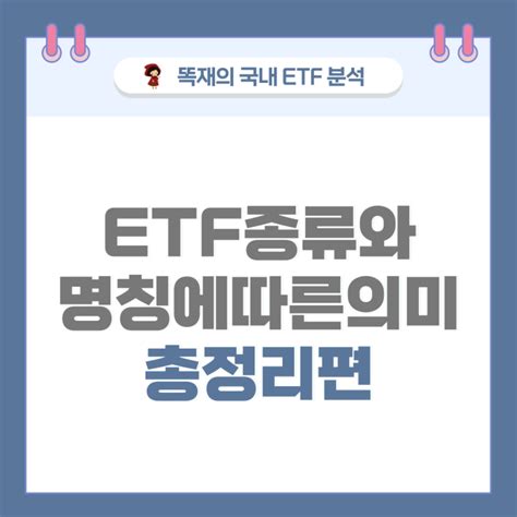 Etf 종류 명칭에 따른 의미 총정리 네이버 블로그