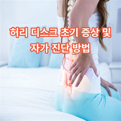 허리 디스크 초기 증상 및 자가 진단 방법 4themoon 건강한 삶을위해