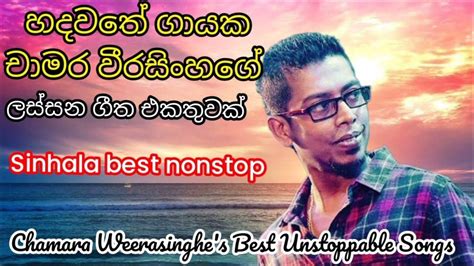 Best Of Chamara Weerasinghe හිතට දැනෙන Nonstop Sinhala Best Nonstop Youtube