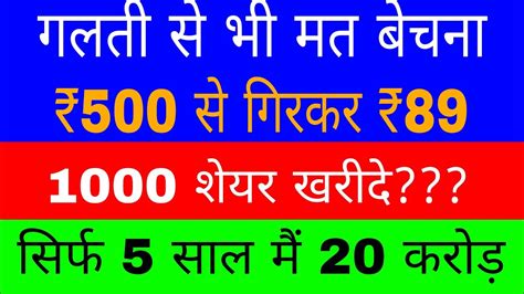 गलती से भी मत बेचना ₹500 से गिरकर ₹89 1000 शेयर खरीद लो💲 सिर्फ 10 साल