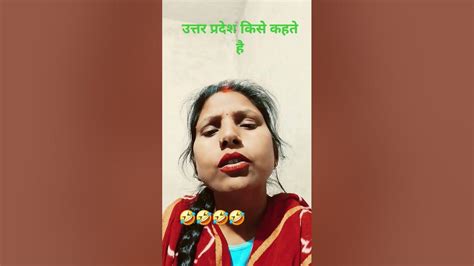 उत्तर प्रदेश किसे कहते है Comedy Funny You Tube Short Viral Video ♥️