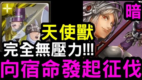 【神魔之塔】向宿命發起征伐．暗！『天使獸』零石通關！挑戰任務【命運女神】【異空轉生】 Youtube