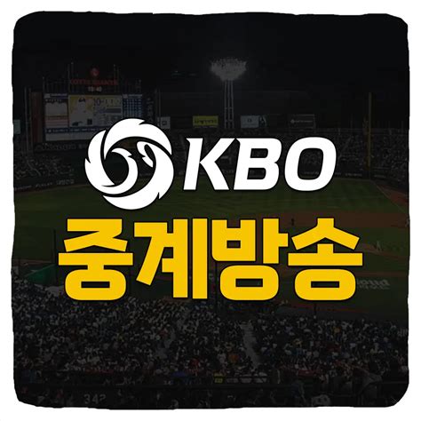 2024 Kbo 중계 및 프로야구 경기일정 Tv채널 모바일ott 티빙 하이라이트 생중계 스포츠트렌드