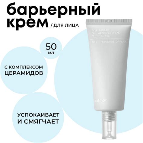 Celimax Барьерный крем для лица с церамидами и пантенолом для ...