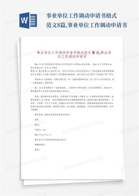 事业单位工作调动申请书格式范文8篇事业单位工作调动申请书word模板下载编号lzxbanav熊猫办公