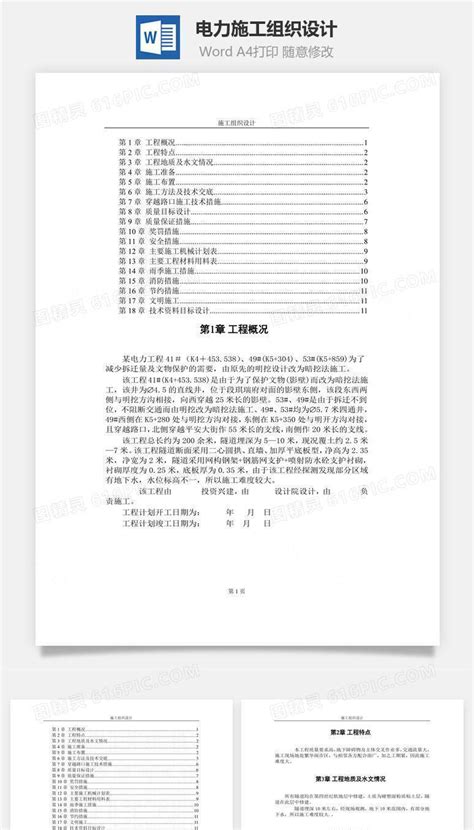 电力施工组织设计word文档word模板免费下载编号w1x6aqq61图精灵