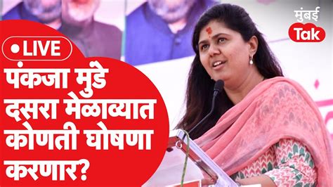 Pankaja Munde Live भगवानगडाच्या पायथ्याशी दसरा मेळावा सुरू टार्गेटवर