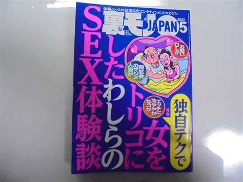 【未使用に近い】裏モノjapan 2022年05月号 Sex体験談したわしらのトリコに女を の落札情報詳細 ヤフオク落札価格情報 オークフリー