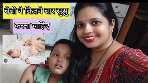 बच्चे कितने बार सुसु करना चाहिए Youtube