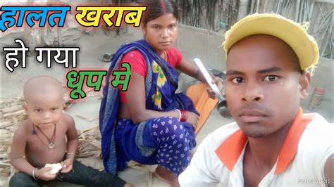 हालत खराब हो गया धूप में Dehati Ladka Daily Vlog Video Village Couple