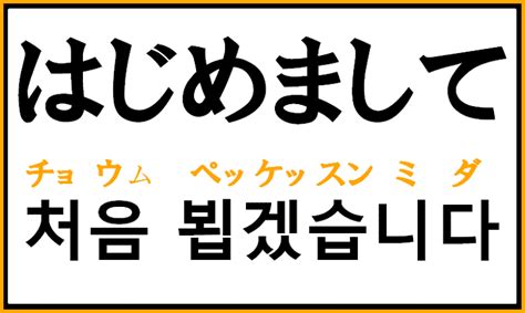 「はじめまして」は「처음 뵙겠습니다」だけじゃない！初対面で使う韓国語 ハングル フレーズ コリアブック