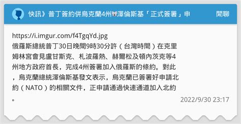 快訊》普丁簽約併烏克蘭4州🙀澤倫斯基「正式簽署」申請加入北約🇺🇦 閒聊板 Dcard