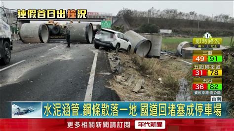 回堵4km！ 聯結車擦撞翻覆「釀3車追撞」 水泥涵管掉滿國道 Youtube