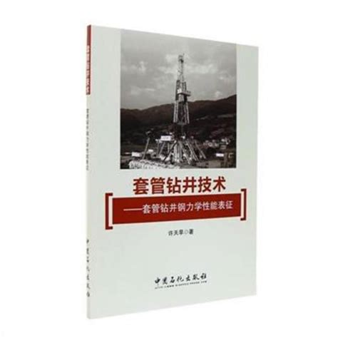 套管钻井技术——套管钻井钢力学性能表征百度百科