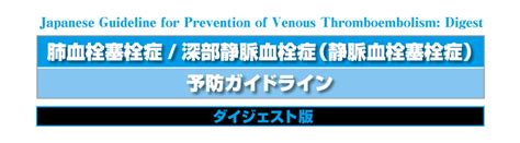 肺血栓塞栓症深部静脈血栓症（静脈血栓塞栓症）予防ガイドライン