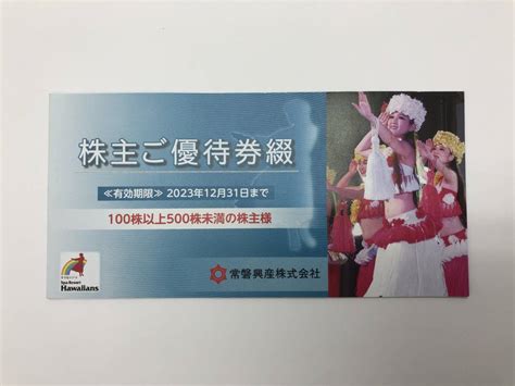 【未使用】常磐興産株主優待券 スパリゾートハワイアンズ 1冊 2023年12月31日迄 送料無料の落札情報詳細 ヤフオク落札価格検索 オークフリー