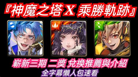 Danny 【神魔之塔】嶄新「乘勝軌跡」三期二獎換誰最划算🔥『必看 兌換推薦與介紹 』全字幕懶人包速看【奇諾】【諾貝爾】【馬克白】【東方夜