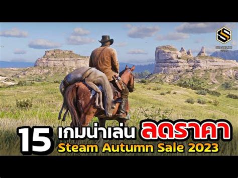 15 อนดบ เกมนาเลน ลดราคา เทศกาล Steam Autumn Sale 2023 เกมPCนาเลน