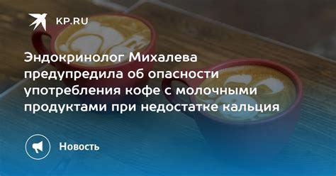 Эндокринолог Михалева предупредила об опасности употребления кофе с молочными продуктами при