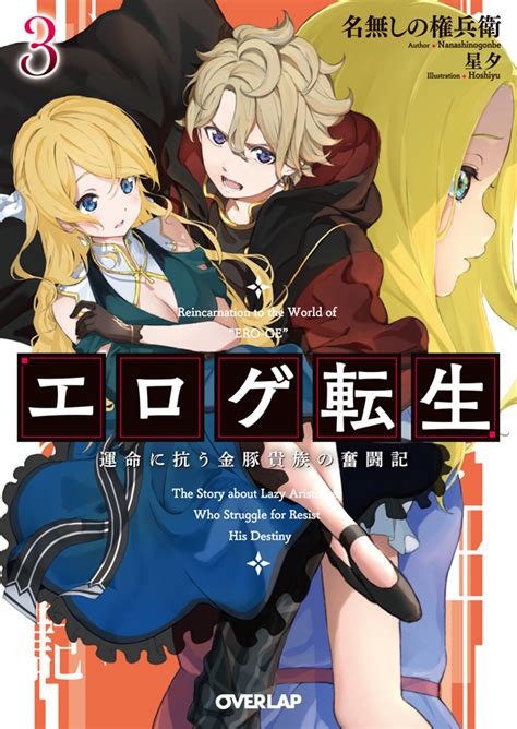 オーバーラップ情報局 on Twitter オーバーラップ文庫8月刊 大人気シリーズ最新刊 エロゲ転生 運命に抗う金豚貴族の