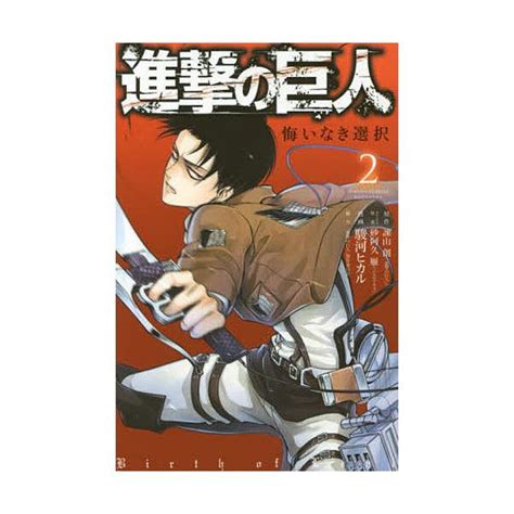 コミック 進撃の巨人 悔いなき選択 コミックの人気商品・通販・価格比較 価格com