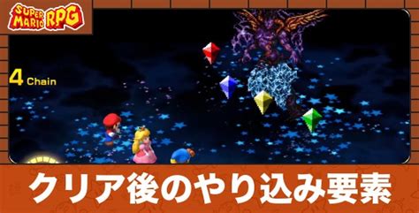 マリオrpg攻略｜スーパーマリオrpgリメイク アルテマ