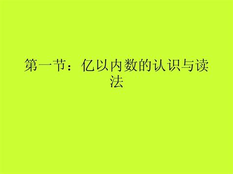 第一节 亿以内数的认识及读法word文档在线阅读与下载无忧文档