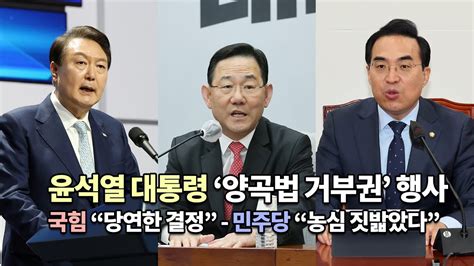 윤석열 대통령 ‘양곡법 거부권 여야 공방 격화 Youtube