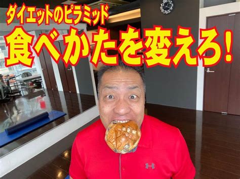 ダイエットの真実 食べ方を変えろ！ 札幌ダイエット専門パーソナルジム「シェイプボディ」