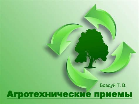 Агротехнические приемы - презентация онлайн