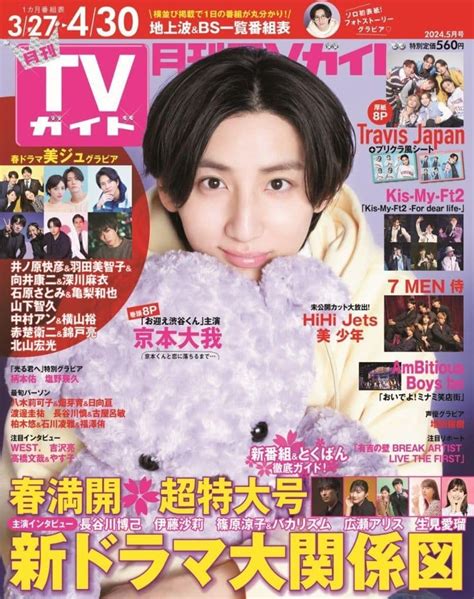 駿河屋 月刊tvガイド関東版 2024年5月号（その他）