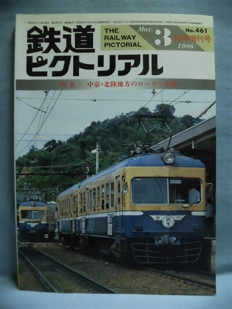 【傷や汚れあり】t 鉄道ピクトリアル臨時増刊号 No461 1986年3月号 特集 中京 北陸 ローカル私鉄 1 T1590の落札情報詳細