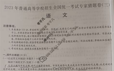 高三2023年普通高等学校招生全国统一考试专家猜题卷三3语文b试题 考不凡