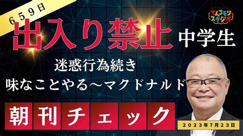 7月23日 朝刊チェック 出入り禁止 マクドナルドが地元中学校を名指しで Youtube