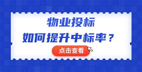 物业投标如何提升中标率？ 锐志无限