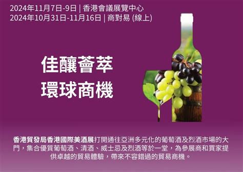 香港貿發局香港國際美酒展2024