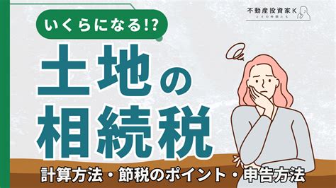 土地の相続税はいくらになる？計算方法、節税・特例の活用、申告方法まで｜不動産投資家k