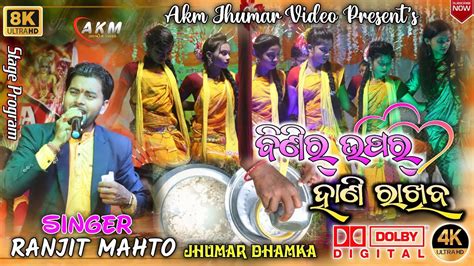 Ranjit Mahto New Jhumar Stage Program Binir Upor Hanli Rakhibo Dhamak