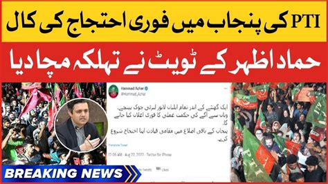 Pti Protest Call In Punjab Hammad Azhar Big Statement Pti Protest