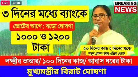 Mamata Banerjee ব্যাংকে ১০০০ও ১২০০ টাকা দেওয়ার ঘোষণা আবাস ঘরের টাকা