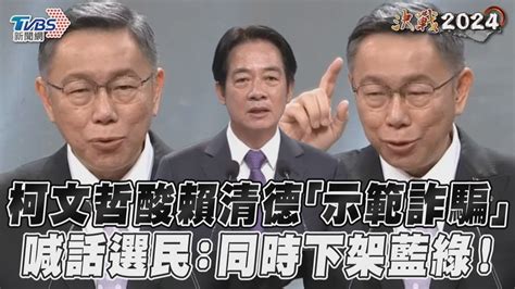 總統辯論會／柯文哲酸賴清德「示範詐騙」 喊話選民同時下架藍綠｜tvbs新聞tvbsnews02 Youtube