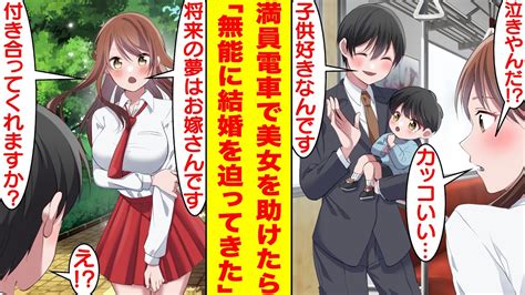 【漫画】ブラック企業で社畜中の無能な俺。満員電車で子連れの女子高生を助けたら、なぜかベタ惚れされて「将来の夢はお嫁さんです。私と付き合ってくれますか？」と俺なんかに結婚を迫ってきた。 【恋愛