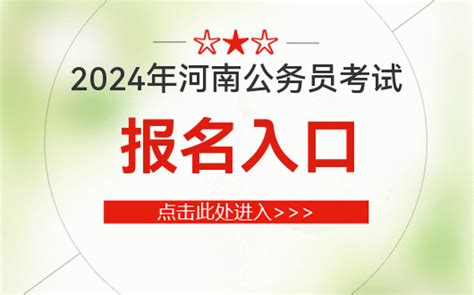 2024年河南省公务员考试报名入口 河南省人事考试中心 华图公务员考试网