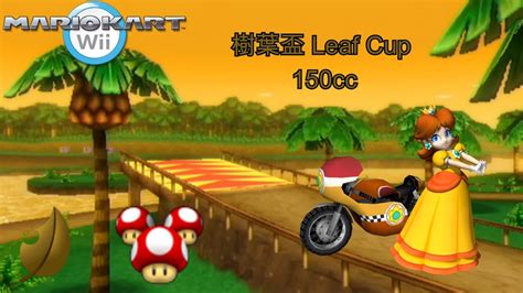 【瑪利歐賽車wii 25】樹葉盃 150cc 3星級 ︱mario Kart Wii Leaf Cup 150cc 3 Star