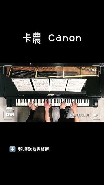 D大調卡農經典鋼琴四手聯彈版 👊canon In D Major 4 Hands Piano｜古典鋼琴音樂 Canon Piano 卡農