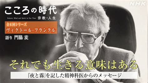 【シリーズ ヴィクトール・フランクル】もうだめだと絶望しそうになっても “それでも” 生きる意味はある『夜と霧』著者・精神科医の人生と思想 こころの時代 Nhk Youtube