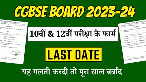 Cg Board Exam Registration Form 2023 Last Date Exam Form Cg Board