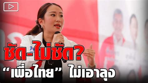 ชัด ไม่ชัด เพื่อไทย ไม่เอาลุง Youtube