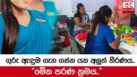 ගුරු ඇඳුම ගැන ගන්න යන අලුත් තීරණයමේක පරණ ක්‍රමය Youtube