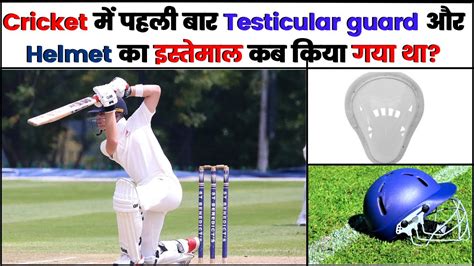 Cricket में Testicular Guard और Helmet की शुरुआत कब से हुई When Were